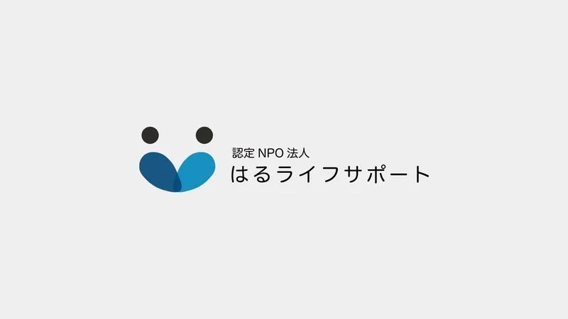 認定NPO法人はるライフサポート様の制作実績